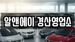 알앤에이 경산영업소