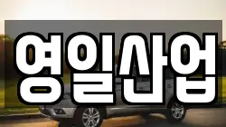 영일산업