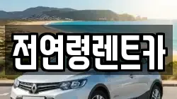 경상북도 경산시 사동 렌트카,단기렌트카,장기렌트카,중고차,중고차매매,중고차매입