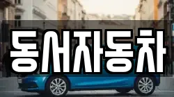 동서자동차