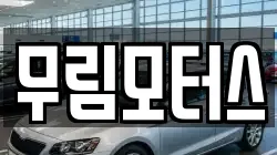 무림모터스