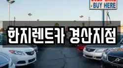 한지렌트카 경산지점
