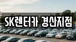 SK렌터카 경산지점