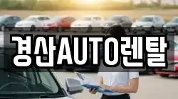 경산AUTO렌탈
