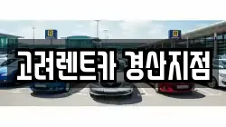 고려렌트카 경산지점