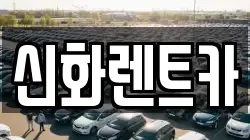 신화렌트카