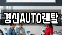 경산AUTO렌탈