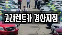 고려렌트카 경산지점