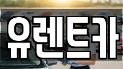 경상북도 경산시 삼북동 렌트카,단기렌트카,장기렌트카,중고차,중고차매매,중고차매입