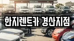 한지렌트카 경산지점
