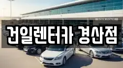 경상북도 경산시 삼풍동 렌트카,단기렌트카,장기렌트카,중고차,중고차매매,중고차매입