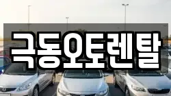 극동오토렌탈