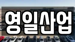 영일산업