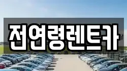 전연령렌트카