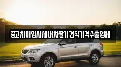 중고차매입시세내차팔기견적가격수출업체