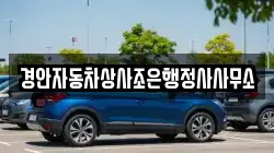 경안자동차상사조은행정사사무소