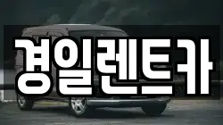 경일렌트카