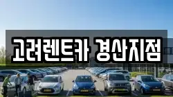 고려렌트카 경산지점