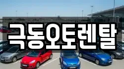 극동오토렌탈