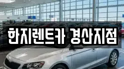 경상북도 경산시 상방동 렌트카,단기렌트카,장기렌트카,중고차,중고차매매,중고차매입