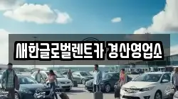 새한글로벌렌트카 경산영업소