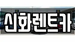 경상북도 경산시 서상동 렌트카,단기렌트카,장기렌트카,중고차,중고차매매,중고차매입
