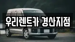 우리렌트카 경산지점