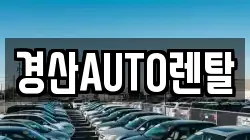 경산AUTO렌탈