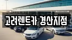고려렌트카 경산지점