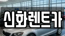신화렌트카