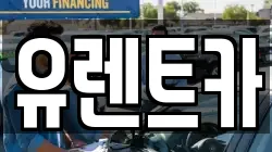 경상북도 경산시 신교동 렌트카,단기렌트카,장기렌트카,중고차,중고차매매,중고차매입