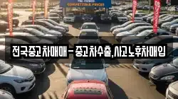 전국중고차매매-중고차수출,사고노후차매입