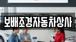 보배조경자동차상사