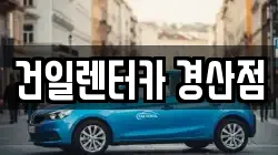 건일렌터카 경산점