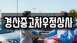 경산중고차우정상사