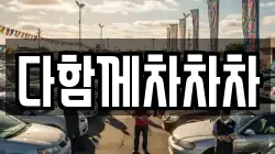 다함께차차차
