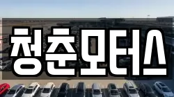 청춘모터스