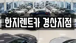 한지렌트카 경산지점
