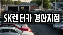 SK렌터카 경산지점