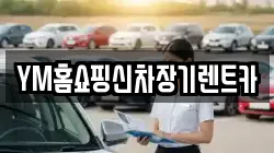 YM홈쇼핑신차장기렌트카