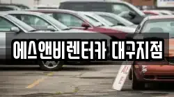 에스앤비렌터카 대구지점