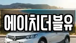 에이치더블유