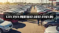 가구수거,가전수거,생활폐기물처리,유품정리,상가철거,매입