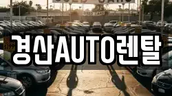 경산AUTO렌탈