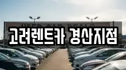 고려렌트카 경산지점