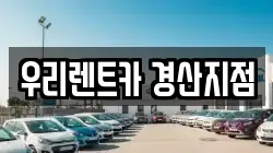 우리렌트카 경산지점