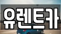 경상북도 경산시 옥곡동 렌트카,단기렌트카,장기렌트카,중고차,중고차매매,중고차매입