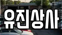 유진상사