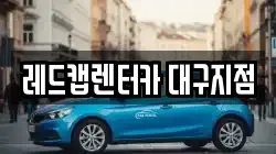 레드캡렌터카 대구지점