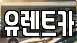 유렌트카